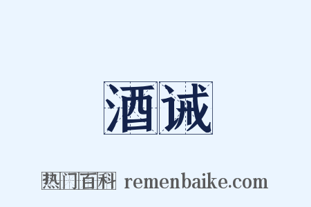 酒诫是什么意思的图片